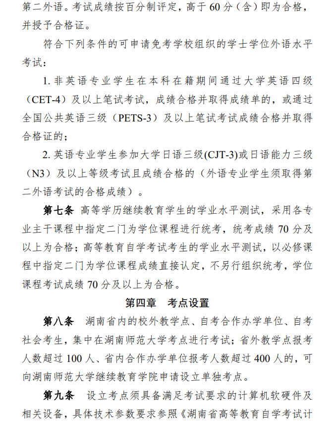 关于印发《湖南师范大学高等学历继续教育和高等教育自学考试本科毕业生学士学位水平考试实施办法》的通知(图5)