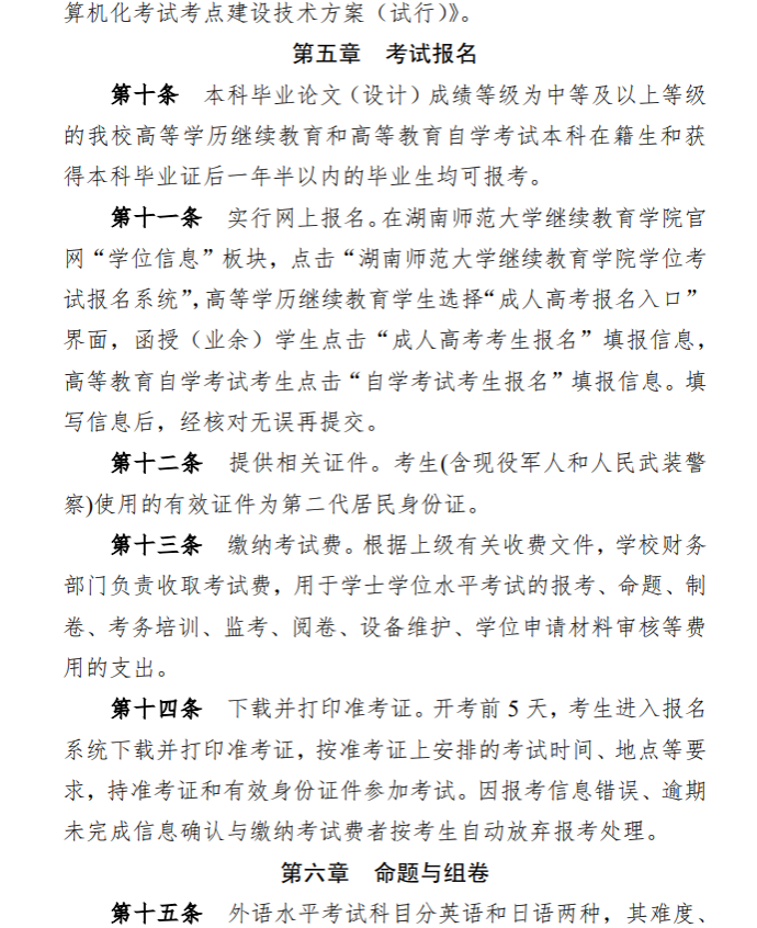 关于印发《湖南师范大学高等学历继续教育和高等教育自学考试本科毕业生学士学位水平考试实施办法》的通知(图6)