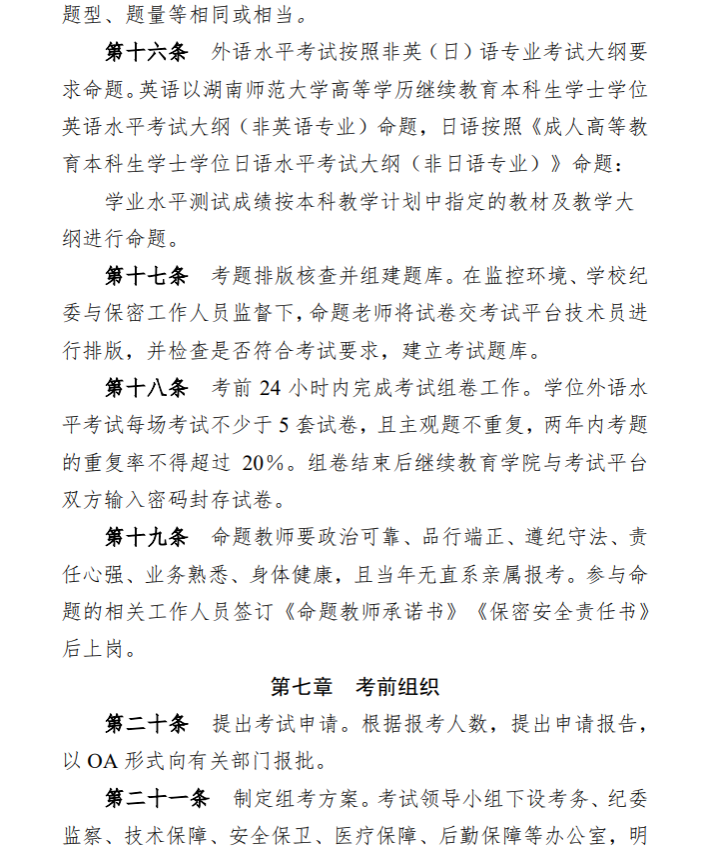 关于印发《湖南师范大学高等学历继续教育和高等教育自学考试本科毕业生学士学位水平考试实施办法》的通知(图7)