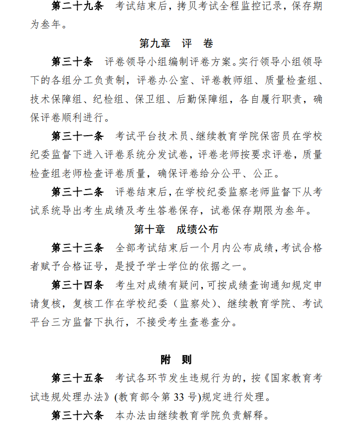 关于印发《湖南师范大学高等学历继续教育和高等教育自学考试本科毕业生学士学位水平考试实施办法》的通知(图9)