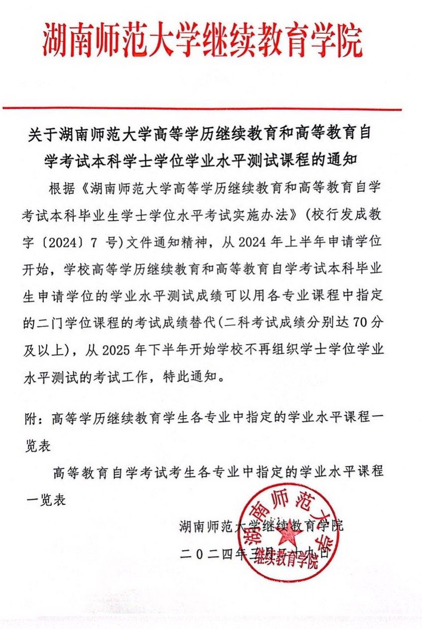 湖南师范大学高等学历继续教育和高等学历自学考试本科学士学位学业水平测试课程通知(图3)