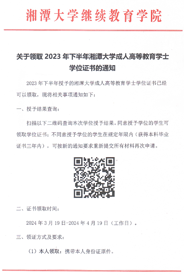 关于领取2023年下半年湘潭大学成人高考学士学位证书的通知