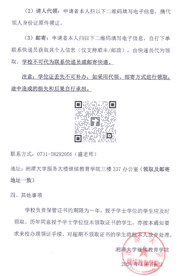 关于领取2023年下半年湘潭大学成人高等教育学士学位证书的通知(图4)