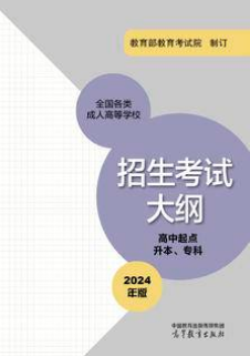 湖南成考网：全国各类成人高等学校招生考试大纲(高中起点升本、专科) (2024年版)