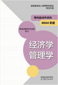 湖南成考网：全国各类成人高等学校招生考试大纲（专科起点升本科） 经济学 管理学(2024年版)