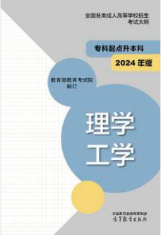 湖南成考网：全国各类成人高等学校招生考试大纲（专科起点升本科） 理学 工学 (2024年版)