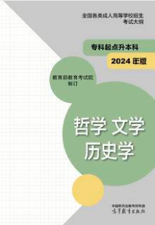 湖南成考网：全国各类成人高等学校招生考试大纲（专科起点升本科） 哲学 文学 历史学(2024年版)