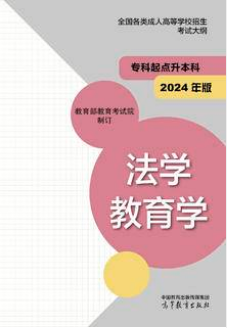 湖南成考网：全国各类成人高等学校招生考试大纲（专科起点升本科）法学 教育学(2024年版)(图3)