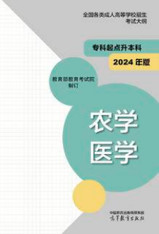 全国各类成人高等学校招生考试大纲（专科起点升本科）农学 医学(2024年版)(图3)