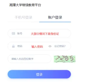 请注册——湘潭大学2023-2024级成人高考开始启用新学习平台(图4)