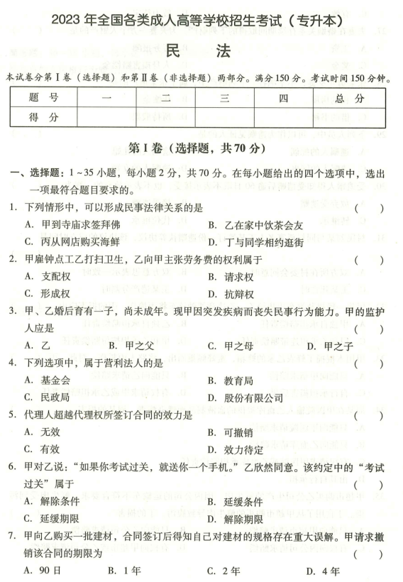 湖南成人高考专升本《民法》2023年真题及答案解析(图3)
