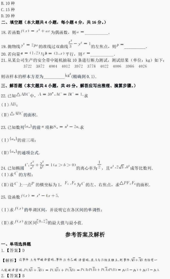 2025年湖南成人高考高中点《数学(文史财经类)》 考前仿真卷(图6)