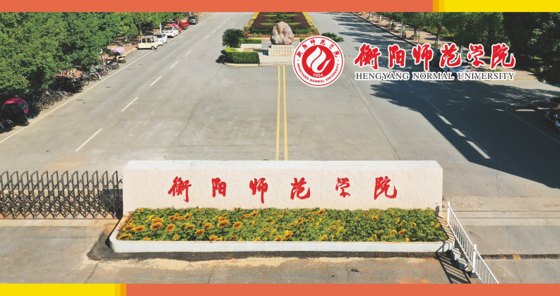 2024年衡阳师范学院成人高考招生简章