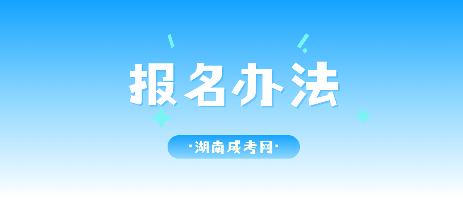 湖南省2024年成人高考报名办法