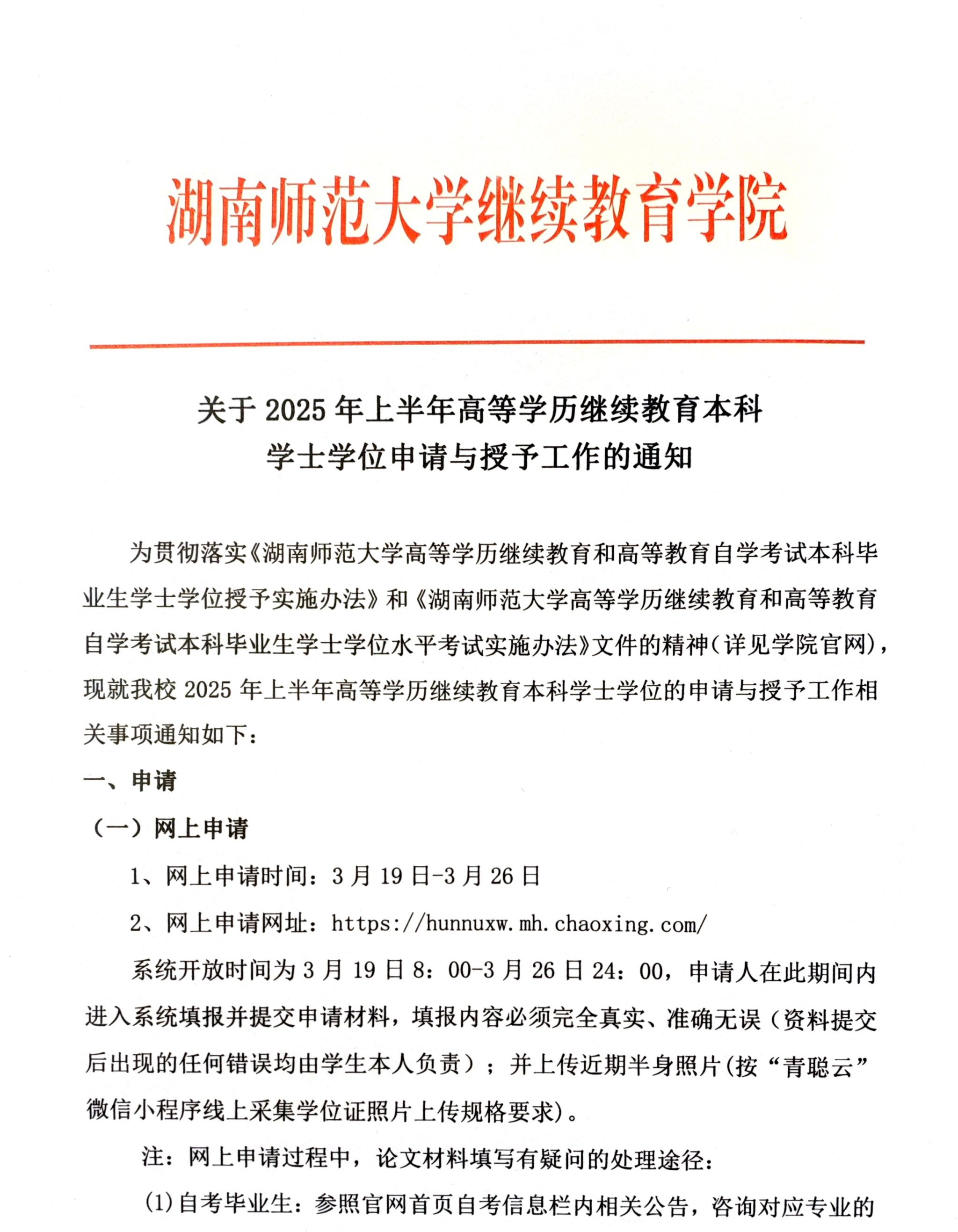 湖南师范大学2025年上半年继续教育本科学士学位申请与授予工作的通知(图1)