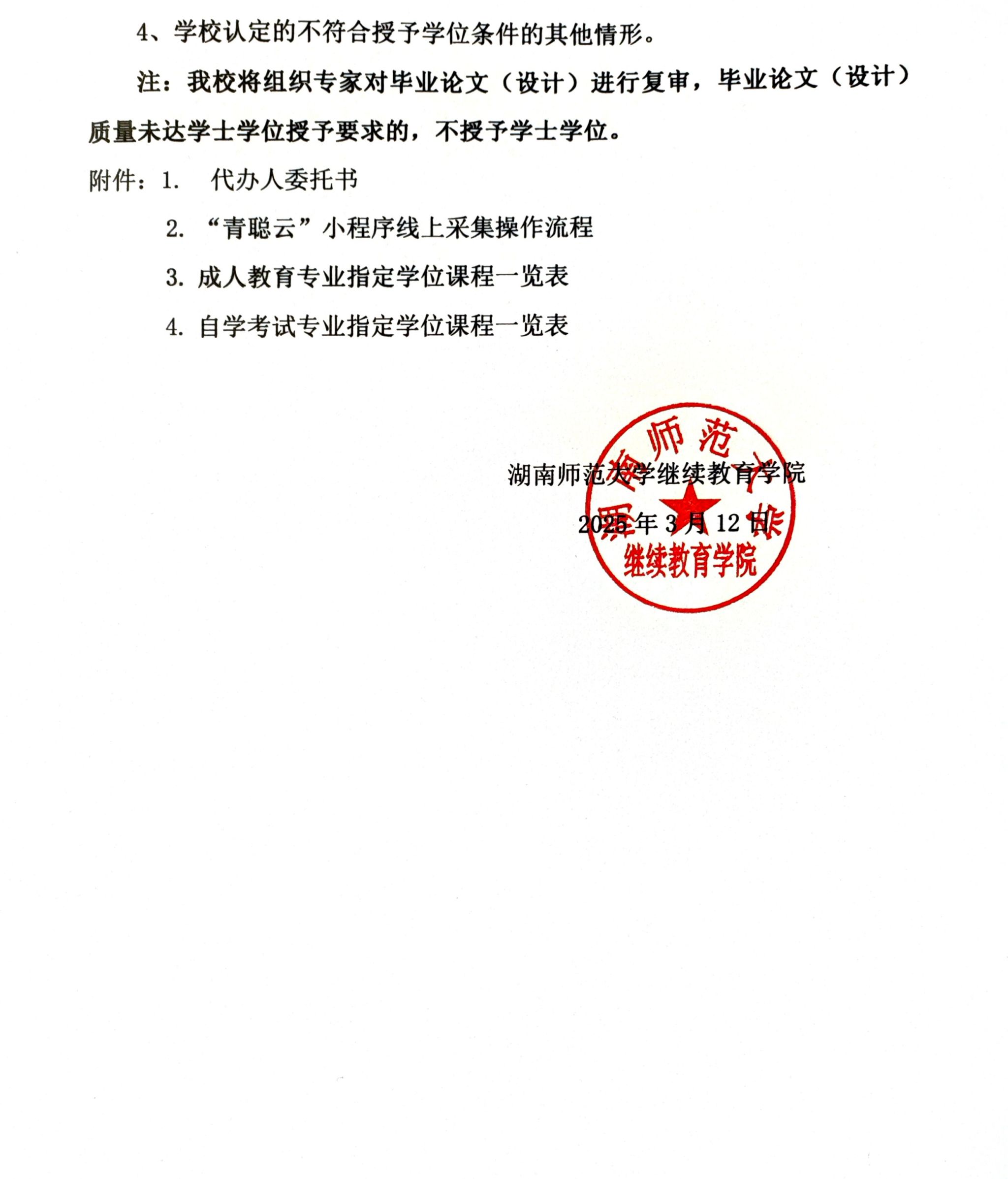 湖南师范大学2025年上半年继续教育本科学士学位申请与授予工作的通知(图4)