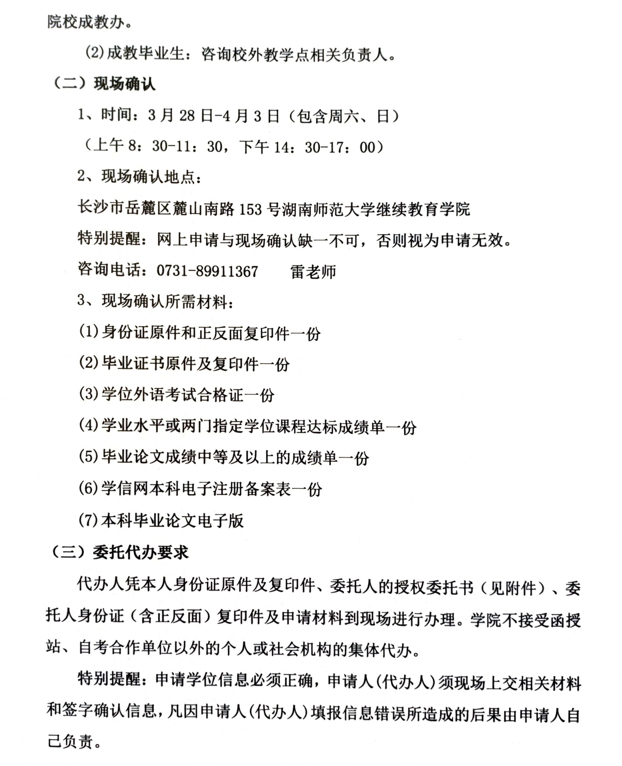 湖南师范大学2025年上半年继续教育本科学士学位申请与授予工作的通知(图2)