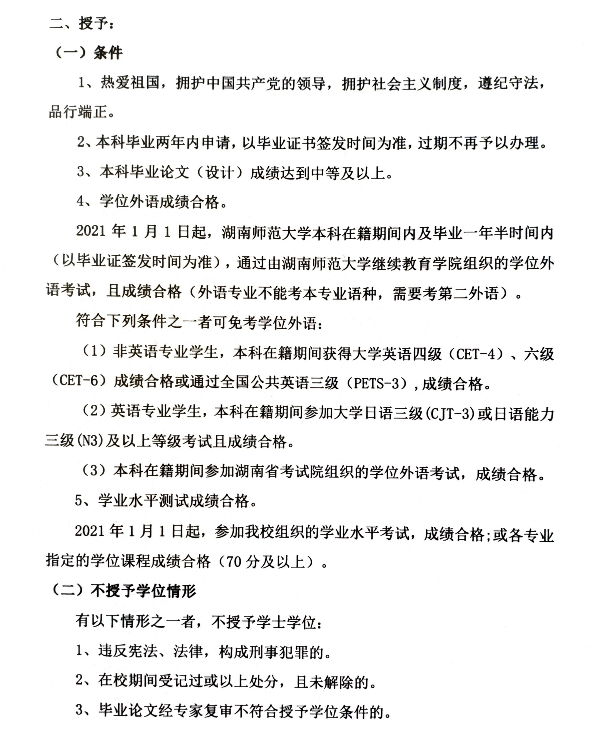 湖南师范大学2025年上半年继续教育本科学士学位申请与授予工作的通知(图3)