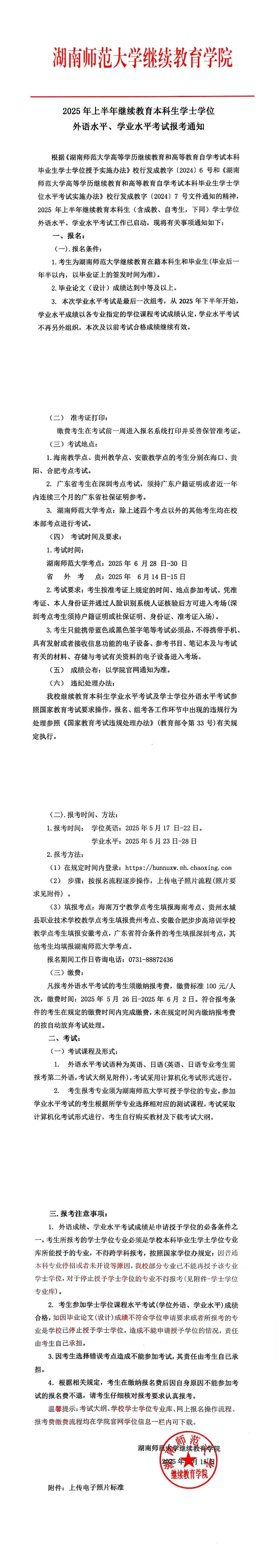 2025年上半年继续教育本科生学士学位外语水平、学业水平考试报考通知(图1)