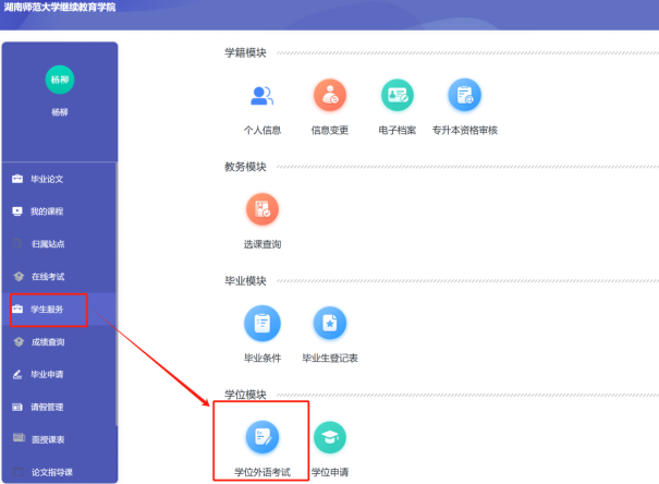 2025年湖南师范大学高等学历继续教育本科生学学士位外语水平考试报名流程(图3)