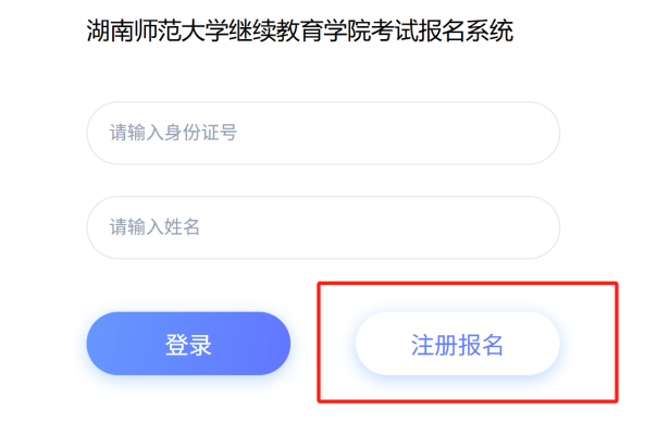 2025年湖南师范大学高等学历继续教育本科生学学士位外语水平考试报名流程(图7)