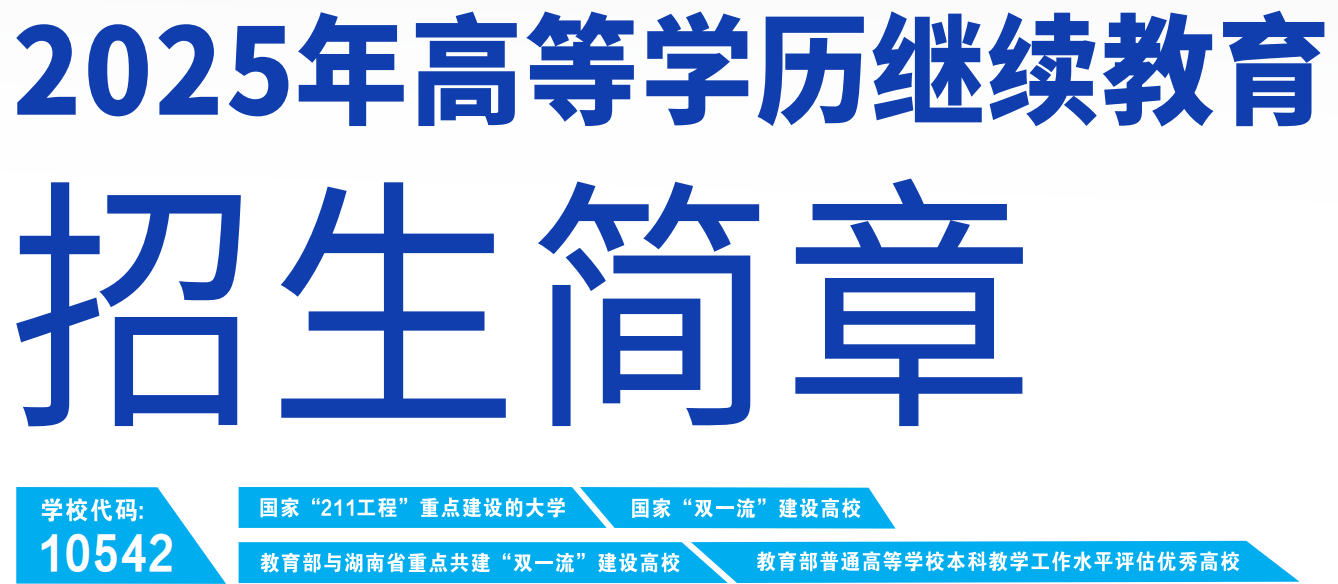 湖南师范大学2025年成人高考报名须知(图3)