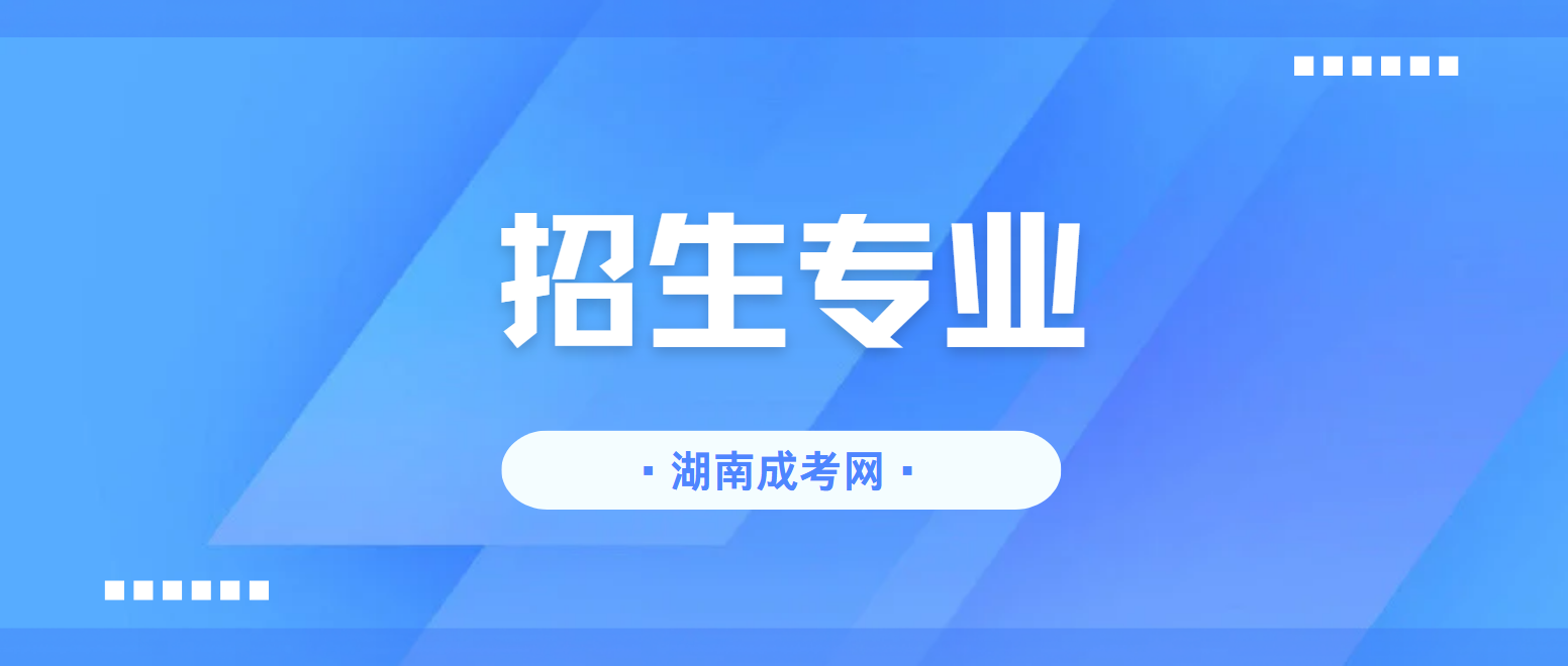 湖南中医药大学2025年成人高考招生专业