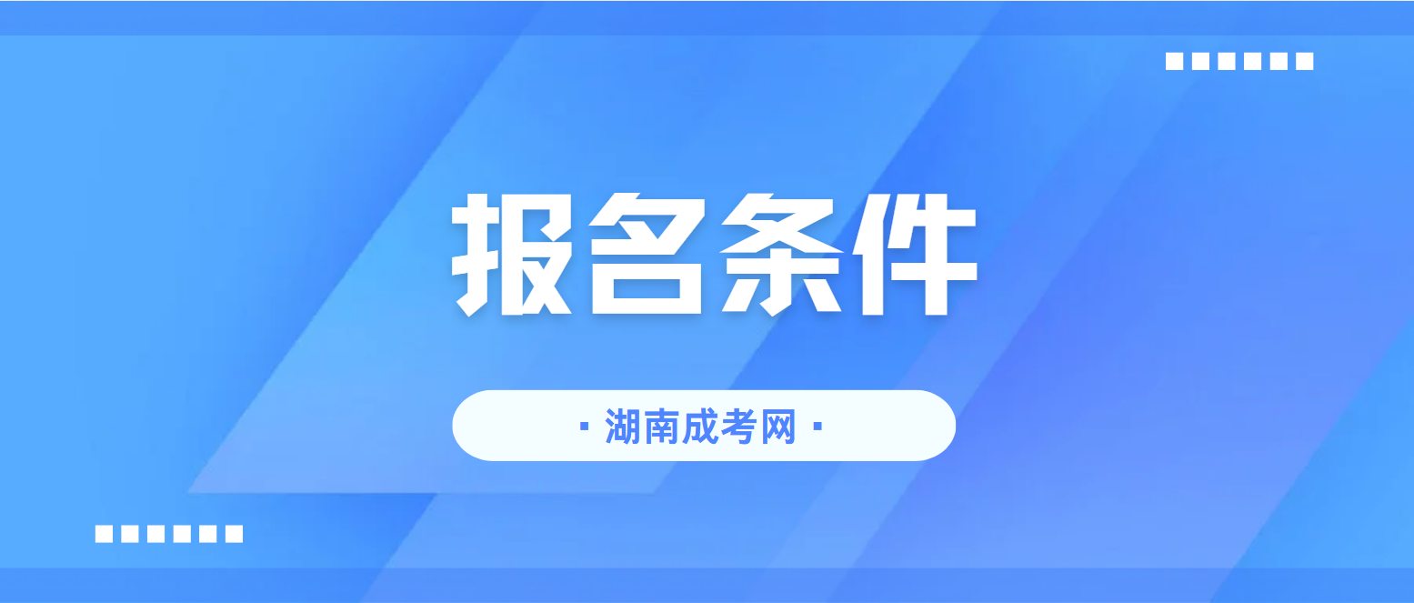 湖南中医药大学2025年成人高考报名条件(图1)