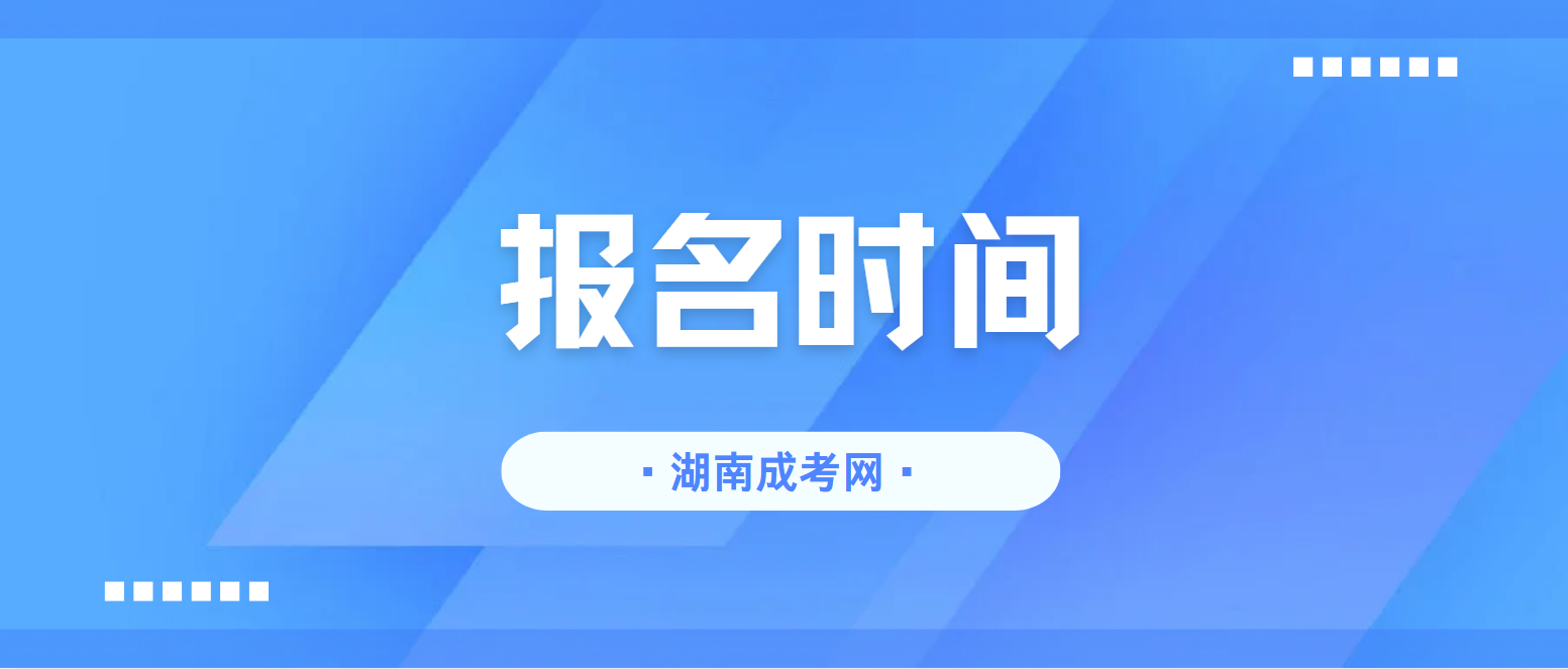 湖南中医药大学2025年成人高考​报名时间(图1)