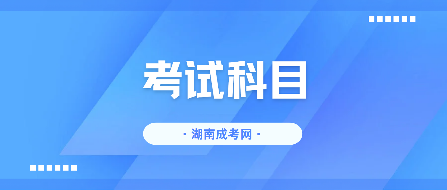 湖南中医药大学2025年成人高考考试科目(图1)