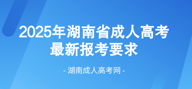 2025年湖南省成人高考最新报考要求！