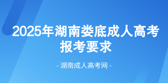 2025年湖南省娄底成人高考最新报考要求！(图1)