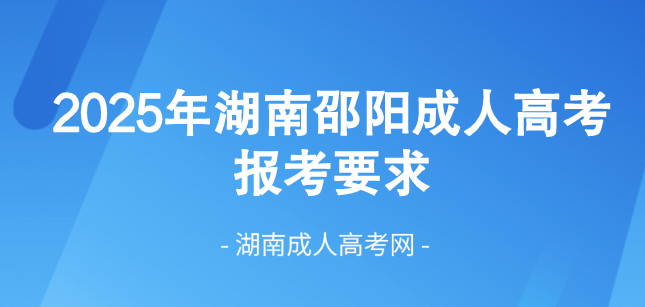 2025年湖南省邵阳成人高考最新报考要求！(图1)