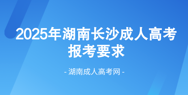 2025年湖南省长沙成人高考最新报考要求！(图1)