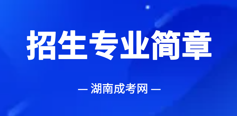 湖南成人高考专升本《林学》专业2025年招生简章!