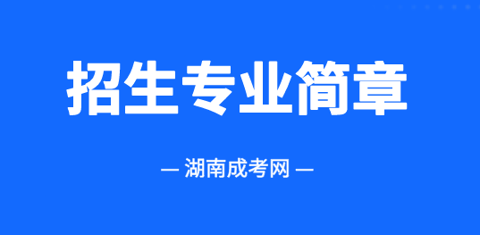 湖南成人高考专升本《临床医学》专业2025年招生简章！(图1)
