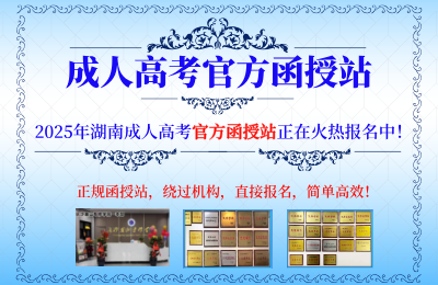 2025年湖南成人高考官方函授站正在火热报名中！