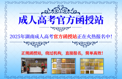 2025年湖南成人高考《长沙麓山专修学院》官方函授站介绍！(图12)