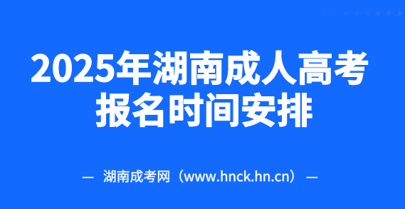2025年湖南邵阳成人高考报名时间安排已公布！(图1)