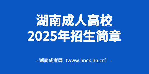 衡阳工业职工大学成人高考2025年招生简章！