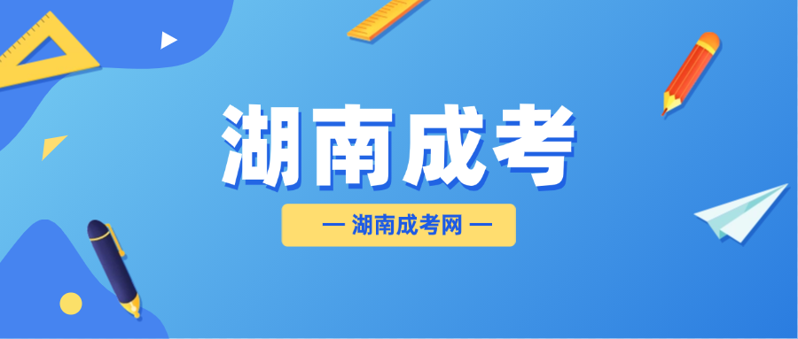 湖南成人高考学士学位社会认可吗？(图1)