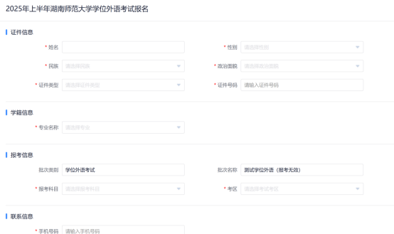 湖南师范大学高等学历继续教育本科生学学士位外语水平考试详细报名流程(图10) 湖南师范大学高等学历继续教育本科生学学士位外语水平考试详细报名流程(图8)