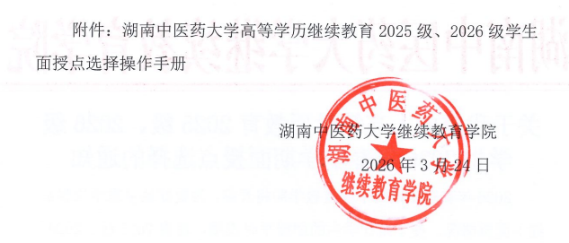 湖南中医药大学成人高等学历教育2025级、2026级学生2026年春季学期面授点选择的通知(图2)