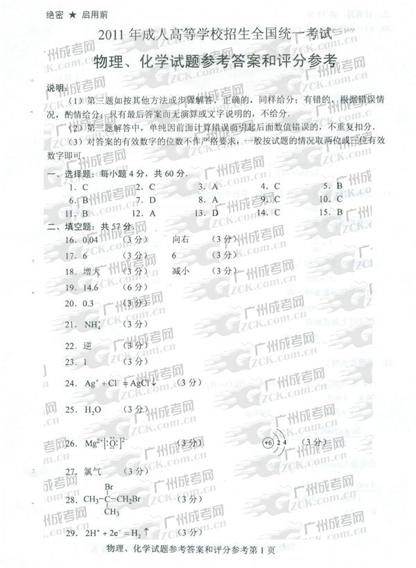 成人高考2011年高升本物理化学试题参考答案(图1)