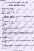 湖南省成人高考2014年统一考试语文真题A卷参考答