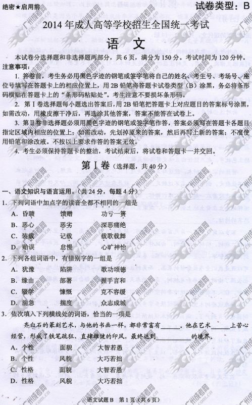 湖南省成人高考2014年统一考试语文真题B卷(图1)