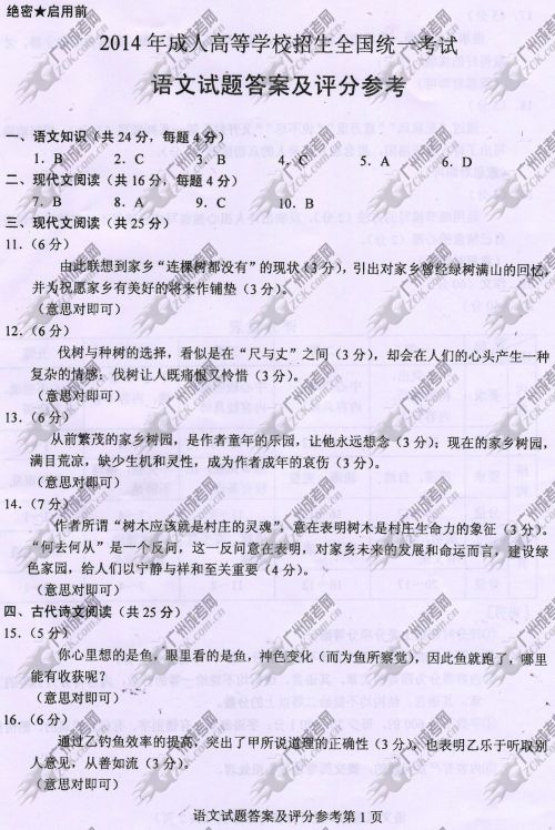 湖南省成人高考2014年统一考试语文真题B卷参考答(图1)