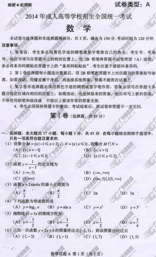 湖南省成人高考2014年统一考试数学真题A卷(图1)