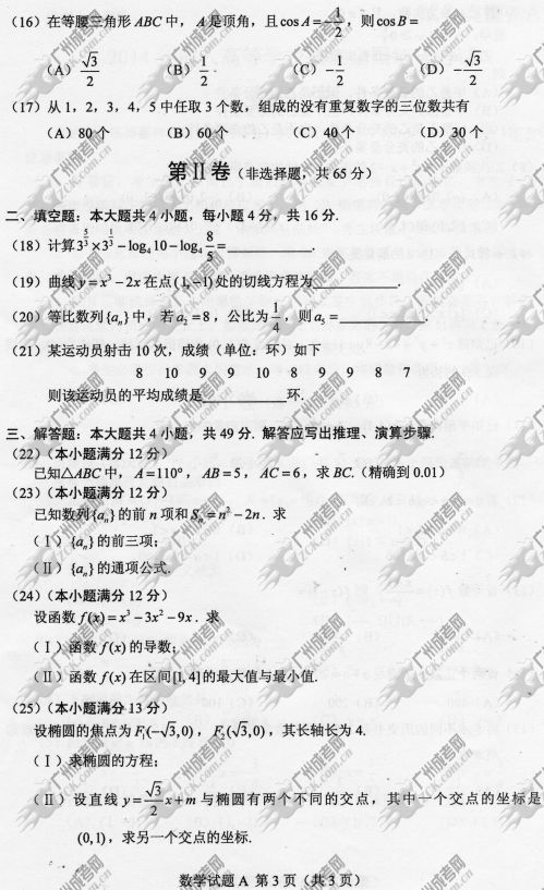 湖南省成人高考2014年统一考试数学真题A卷(图3)