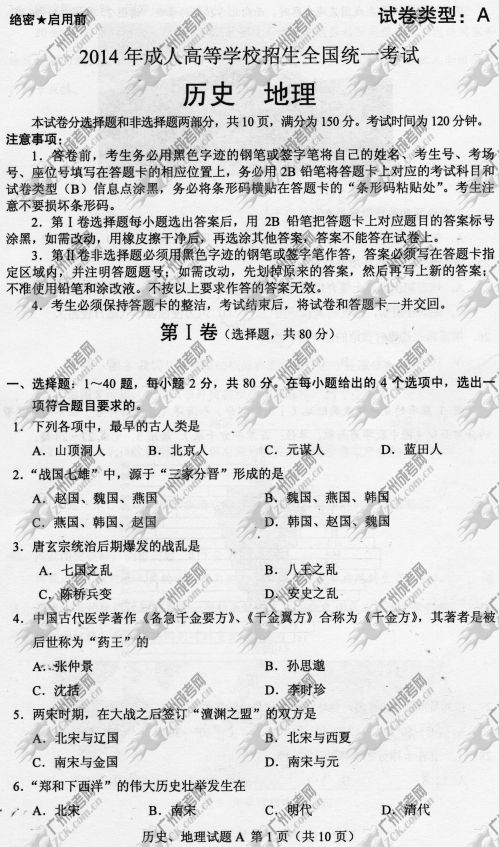 湖南省成人高考2014年统一考试文科综合真题A卷(图1)